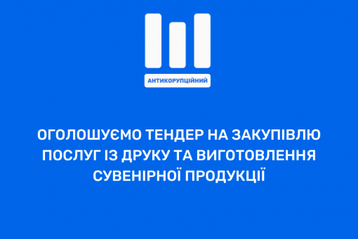 ТЕНДЕР: Закупівля послуг із друку та виготовлення сувенірної продукції